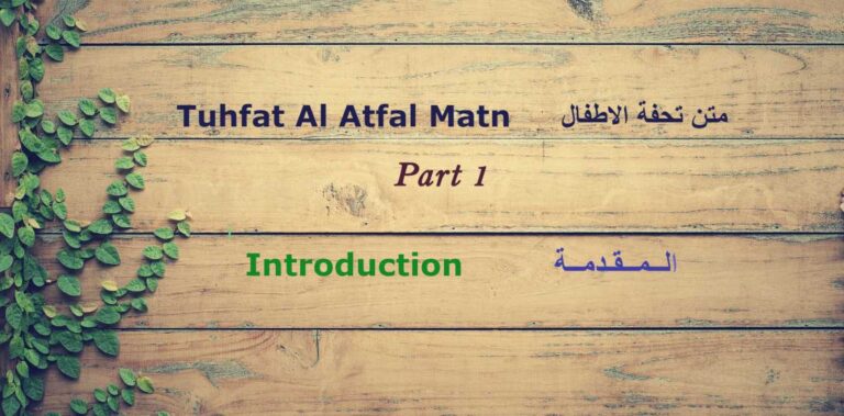Tuhfat Al Atfal Matn part 1