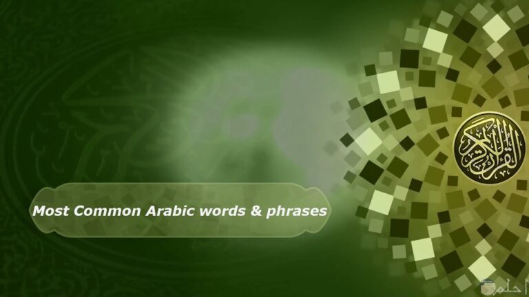 Most Common Arabic words & phrases