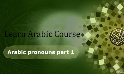 Learn Arabic Course – Arabic pronouns part 1