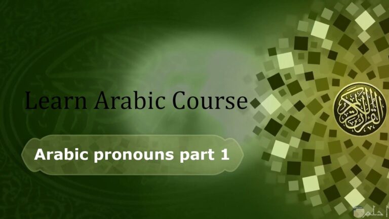 Arabic-pronouns-part-1