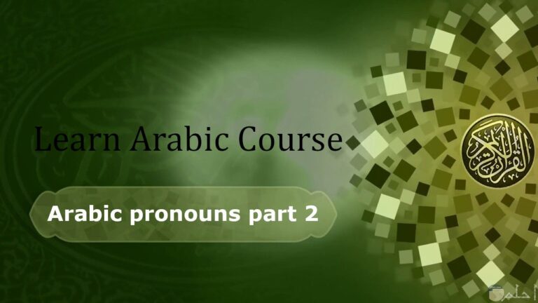 Arabic-pronouns-part-2